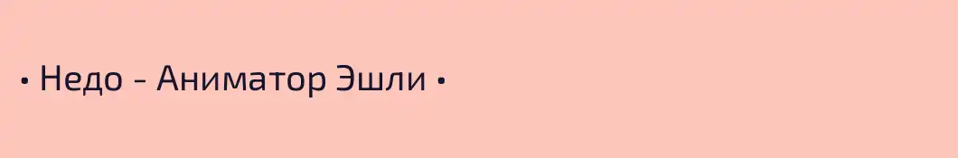 • Недо - Аниматор Эшли •